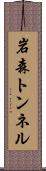 岩森トンネル Scroll