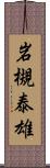 岩槻泰雄 Scroll