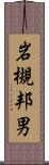 岩槻邦男 Scroll