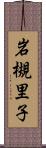 岩槻里子 Scroll