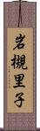 岩槻里子 Scroll