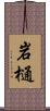 岩樋 Scroll