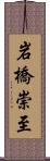 岩橋崇至 Scroll