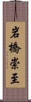 岩橋崇至 Scroll