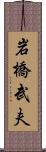 岩橋武夫 Scroll