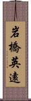 岩橋英遠 Scroll