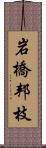 岩橋邦枝 Scroll