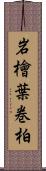 岩檜葉 Scroll