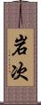 岩次 Scroll