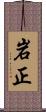 岩正 Scroll