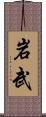 岩武 Scroll