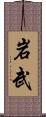 岩武 Scroll