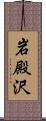 岩殿沢 Scroll