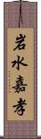 岩水嘉孝 Scroll