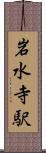 岩水寺駅 Scroll