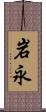 岩永 Scroll