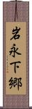岩永下郷 Scroll