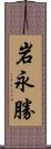 岩永勝 Scroll