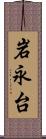 岩永台 Scroll