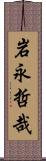 岩永哲哉 Scroll