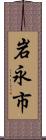 岩永市 Scroll