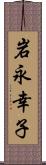 岩永幸子 Scroll