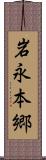 岩永本郷 Scroll