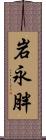 岩永胖 Scroll