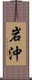 岩沖 Scroll