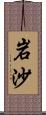 岩沙 Scroll