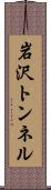 岩沢トンネル Scroll