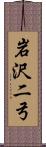 岩沢二弓 Scroll