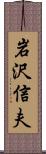 岩沢信夫 Scroll