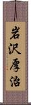 岩沢厚治 Scroll