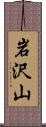 岩沢山 Scroll