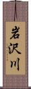 岩沢川 Scroll