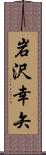 岩沢幸矢 Scroll