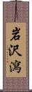 岩沢瀉 Scroll