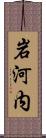 岩河内 Scroll