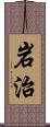 岩治 Scroll