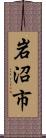 岩沼市 Scroll