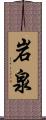 岩泉 Scroll