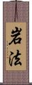 岩法 Scroll