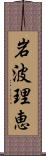 岩波理恵 Scroll