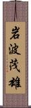 岩波茂雄 Scroll