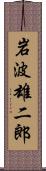 岩波雄二郎 Scroll