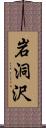 岩洞沢 Scroll