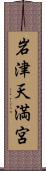 岩津天満宮 Scroll