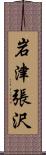 岩津張沢 Scroll