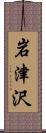 岩津沢 Scroll